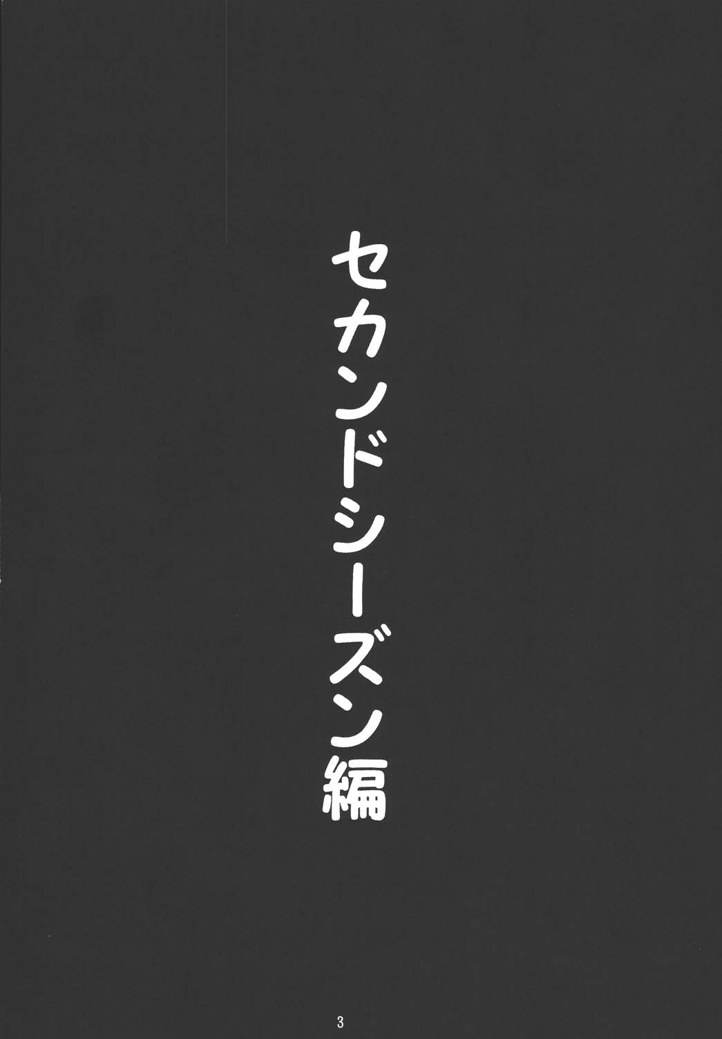 (C67) [デートはゴージャスに (ポンズ)] 不二子++2 (ルパン三世)