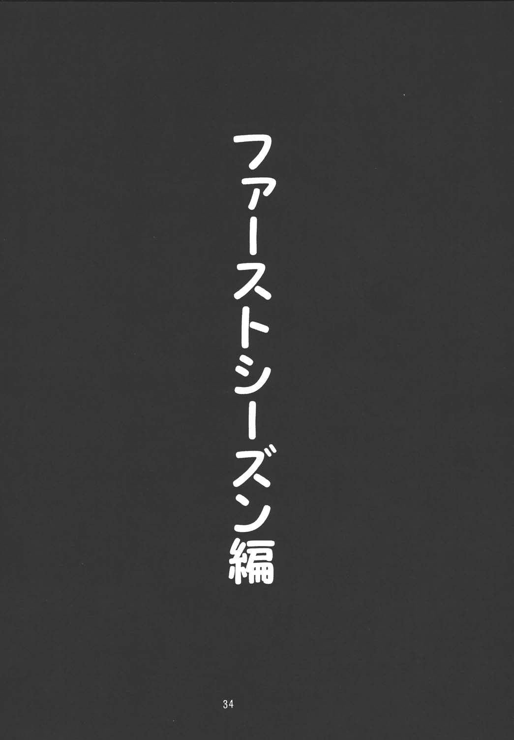 (C67) [デートはゴージャスに (ポンズ)] 不二子++2 (ルパン三世)