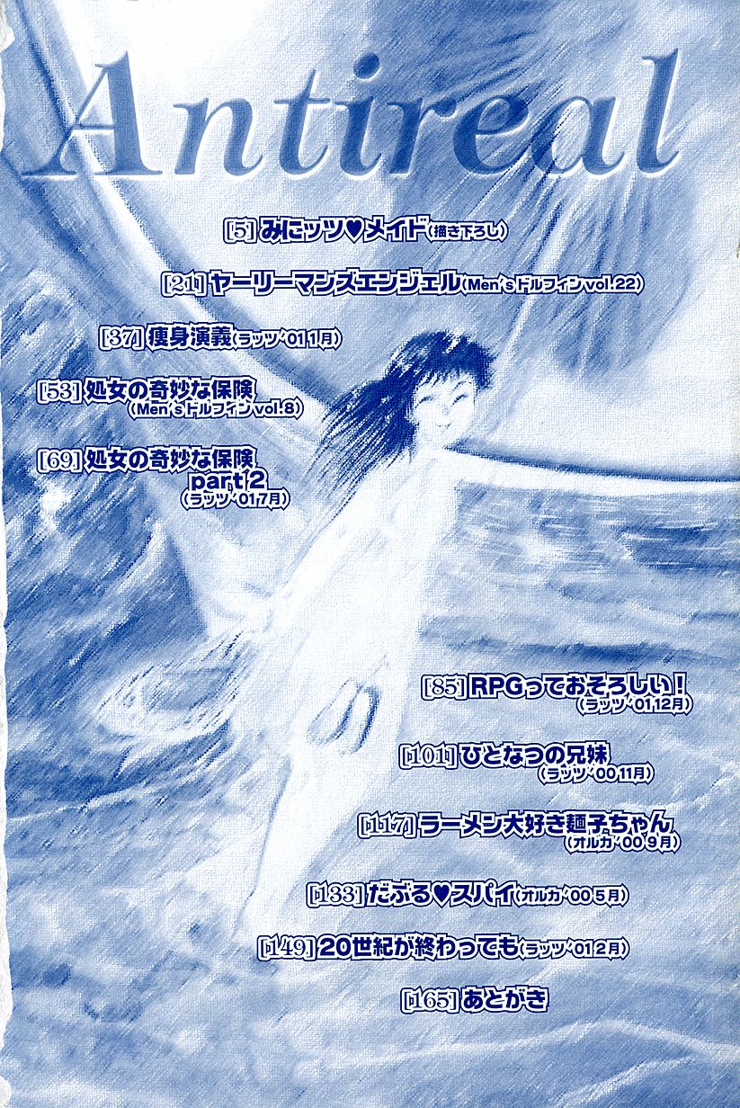 [あわじひめじ] アンチリアル