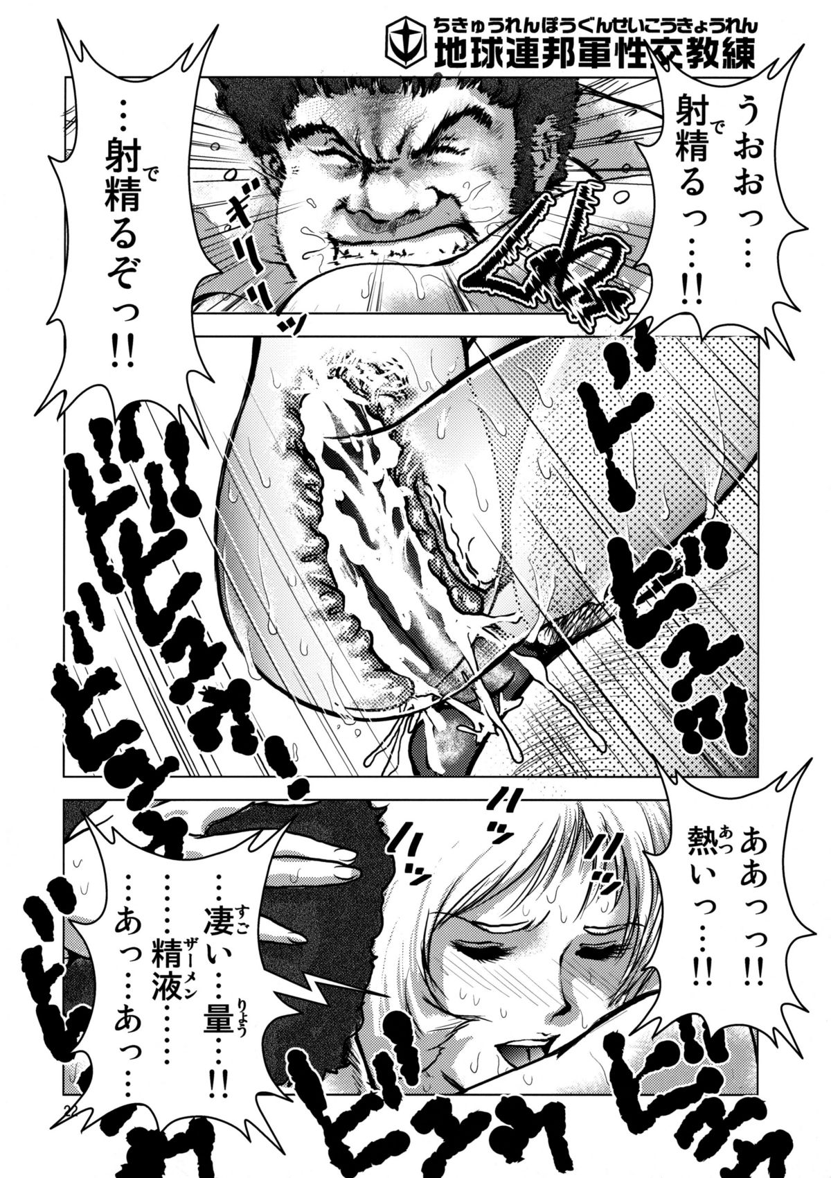 (C75) [スカートつき (keso)] 地球連邦軍性交教練 (機動戦士ガンダム)