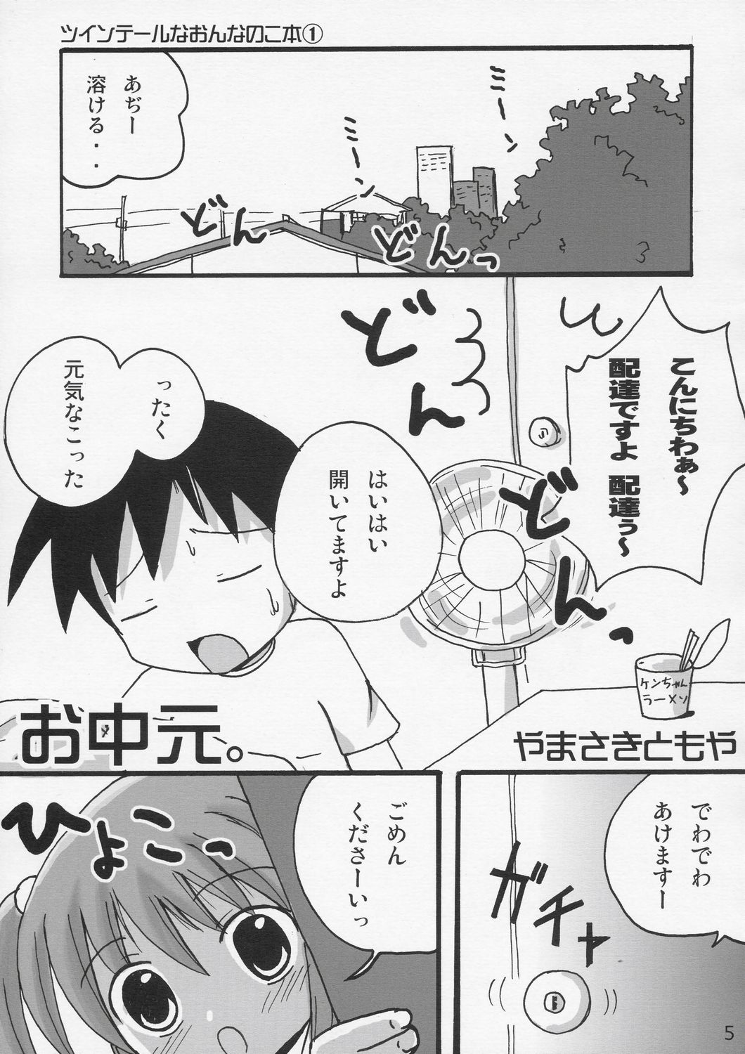 (C66) [脱力小隊 (やまさきともや)] ツインテールなおんなのこの本 1