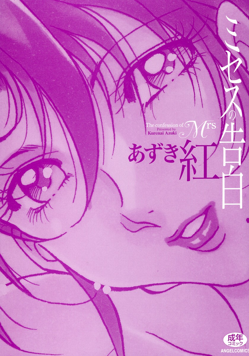 [あずき紅] ミセスの告白 [英訳]