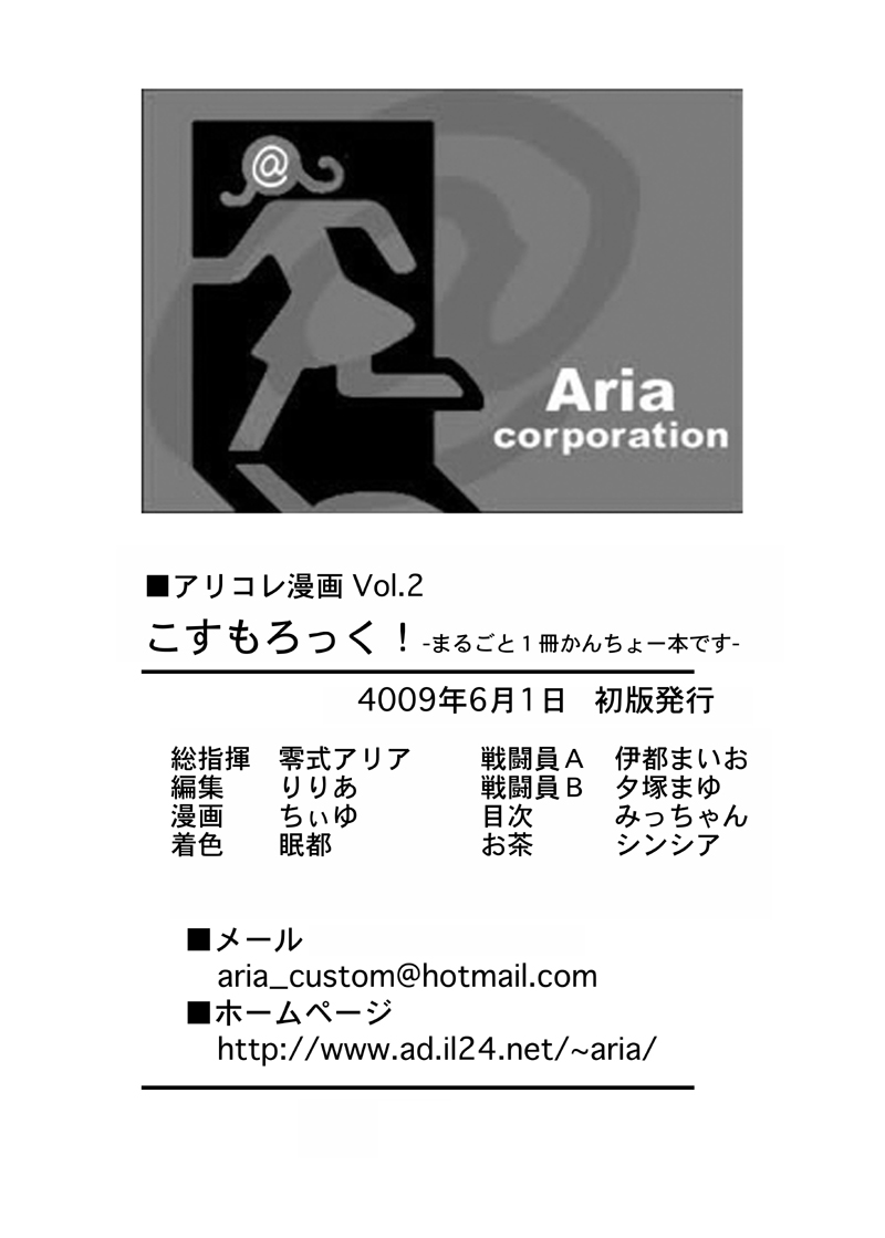 (サンクリ43) [アリコレ -Aria corporation- (零式アリア)] コスモロック!-まるごと1冊かんちょー本です!- (魔法少女リリカルなのは)