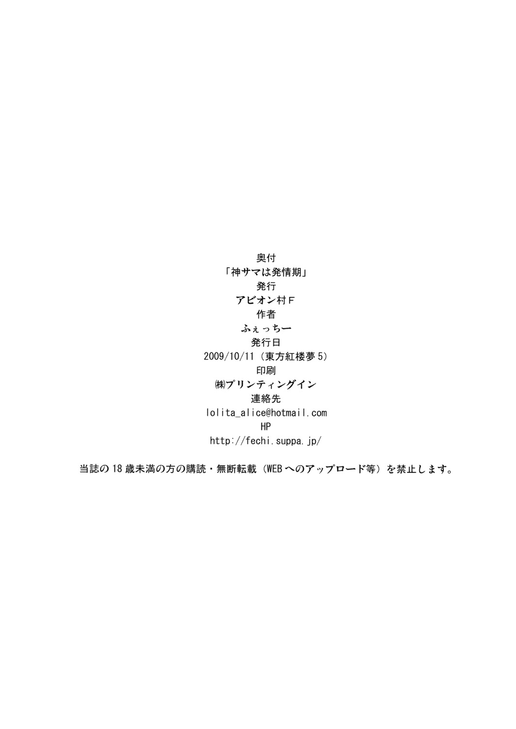 (紅楼夢5) [アビオン村F (ふぇっちー)] 神サマは発情期 (東方Project)