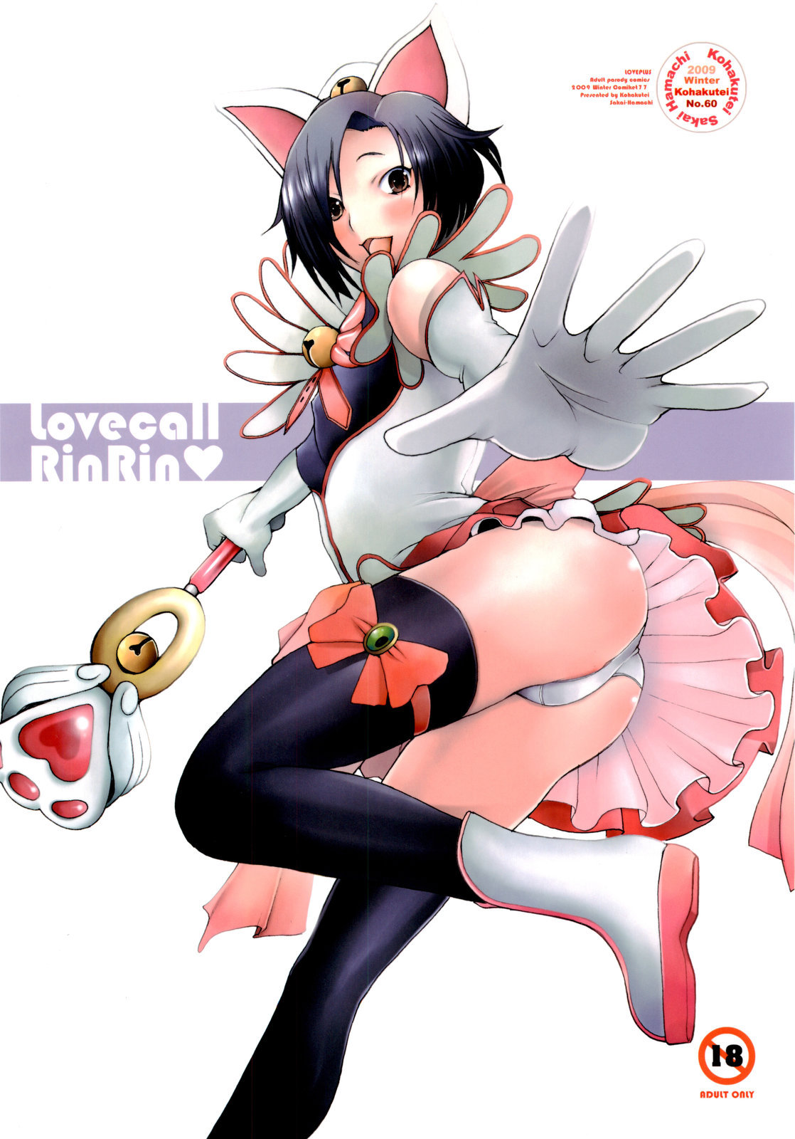 (C77) [	琥珀亭 (堺はまち)] Lovecall RinRin (ラブプラス)