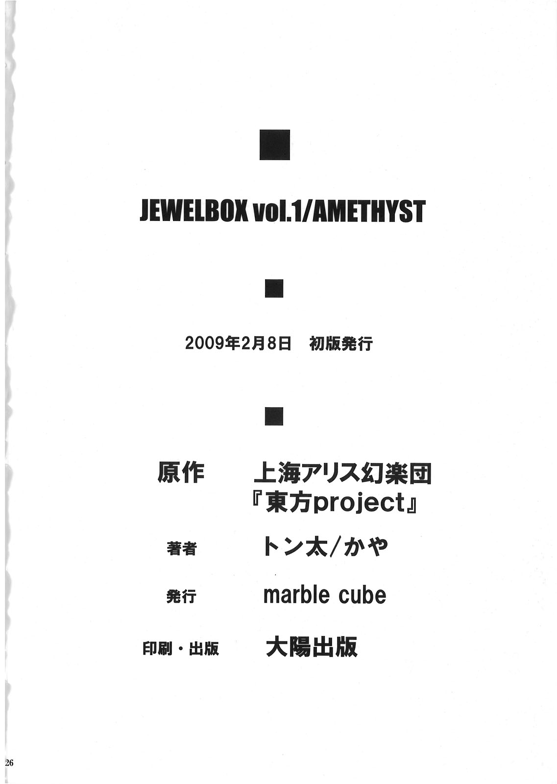 【マーブルキューブ】JEWELBOXvol.1（東方）