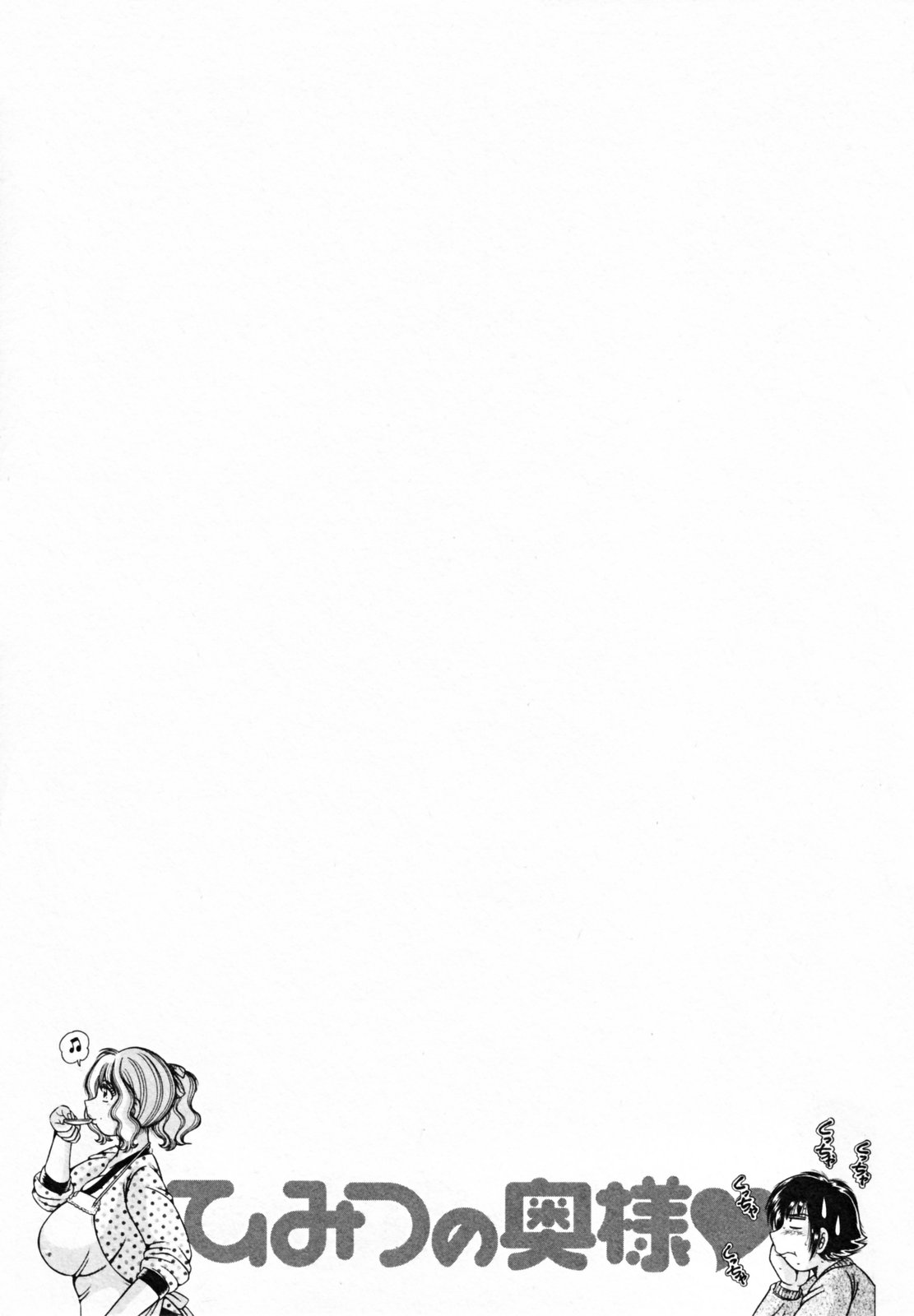 [海野幸] ひみつの奥様