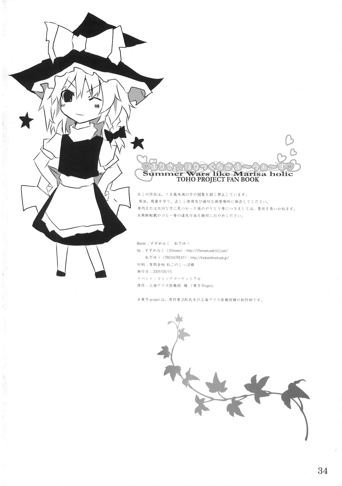 (C76) [39xream, TRICK&TREAT (すずめみく, 松下ゆう)] まりさ☆ほりっくなさま～うぉ～ず Summer Wars like Marisa holic (東方Project)