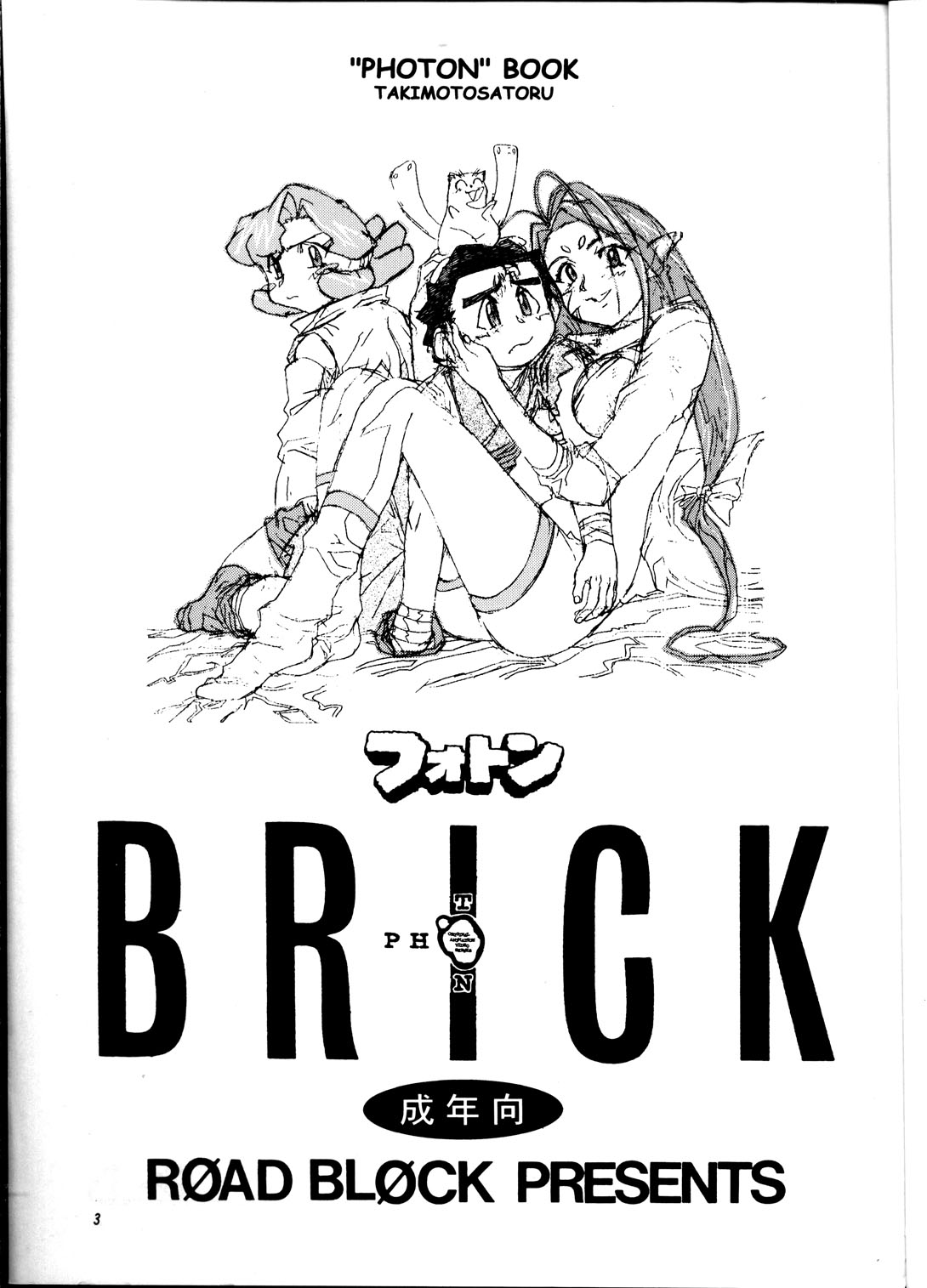 [ROAD BLOCK (滝本悟)] Brick (フォトン)