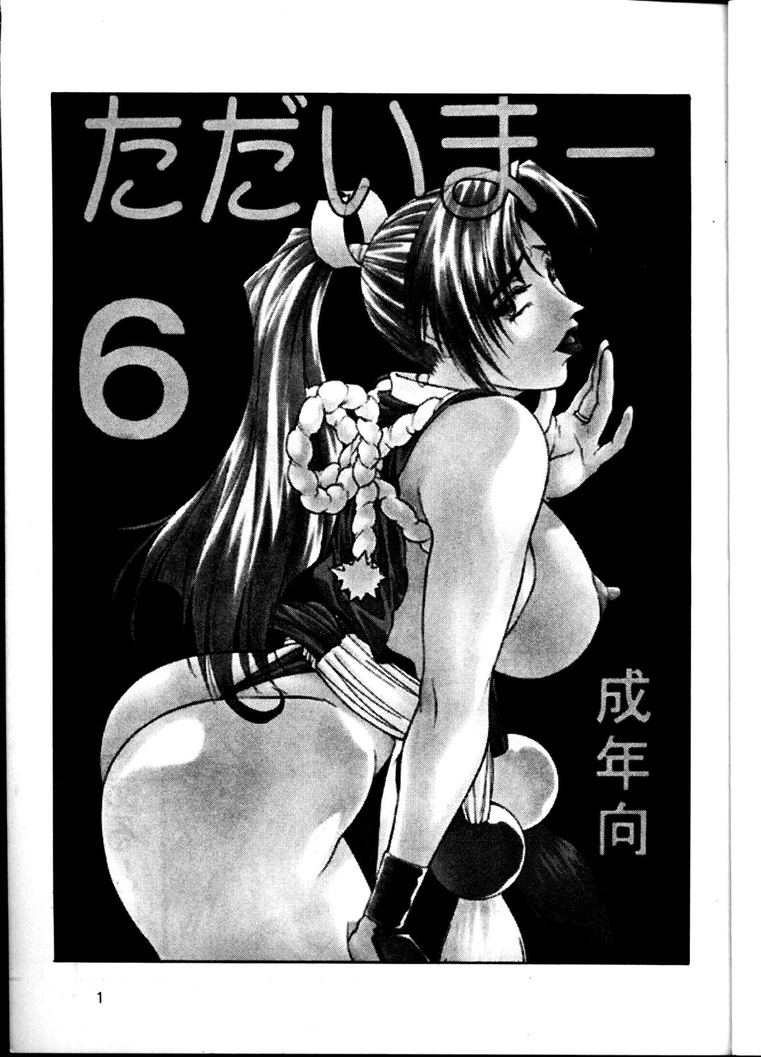 (C53) [あると屋 (鈴名あると)] ただいまー6 (キング･オブ･ファイターズ、Samurai Spirits ～侍魂～)