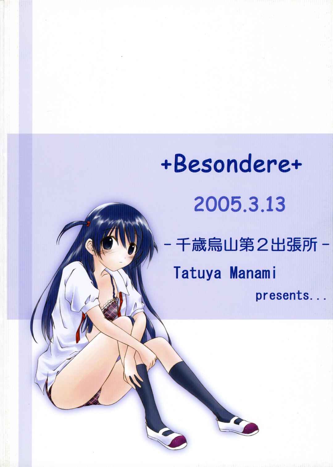 (サンクリ27) [千歳烏山第2出張所 (真未たつや)] +Besondere+ (スクールランブル)