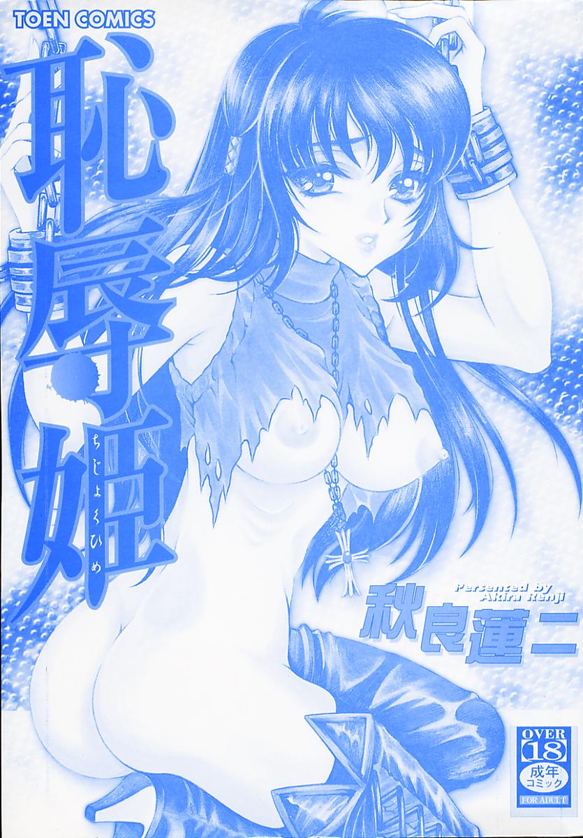 [秋良蓮二] 恥辱姫