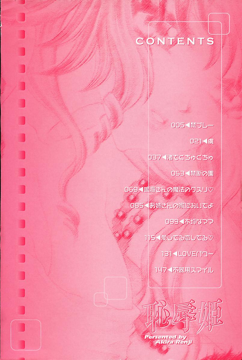[秋良蓮二] 恥辱姫