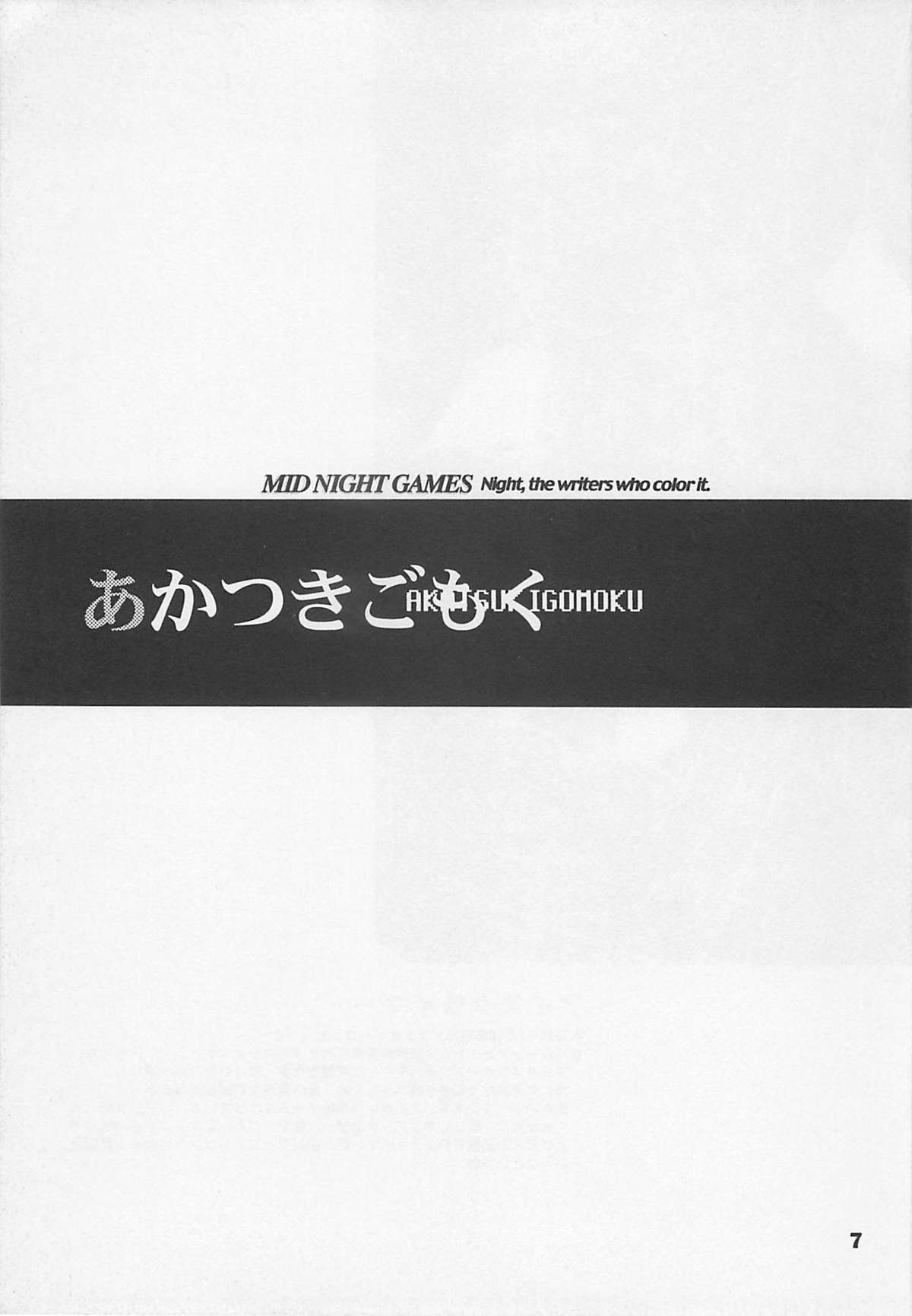 (C54) [吉崎観音社 (吉崎観音, あかつきごもく, 小川雅史 他)] MIDNIGHT GAMES Salon 1 (よろず)