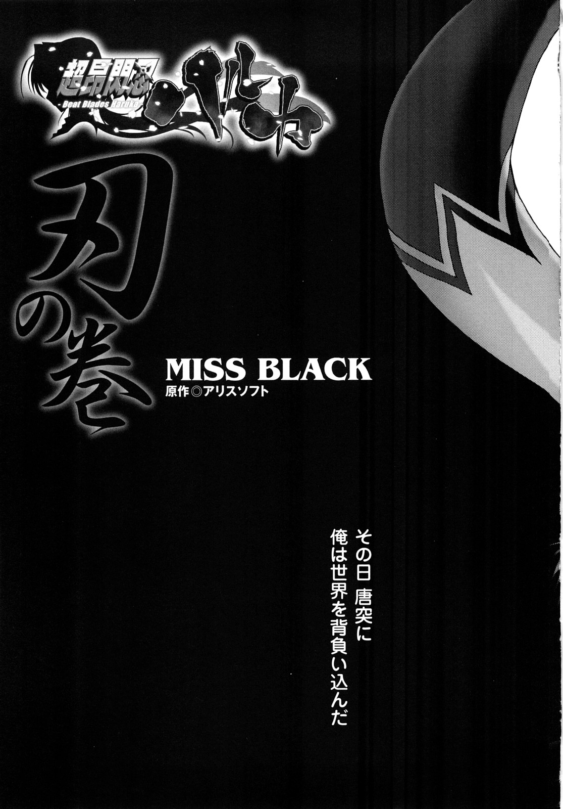 [MISS BLACK] 超昂閃忍ハルカ 刃の巻