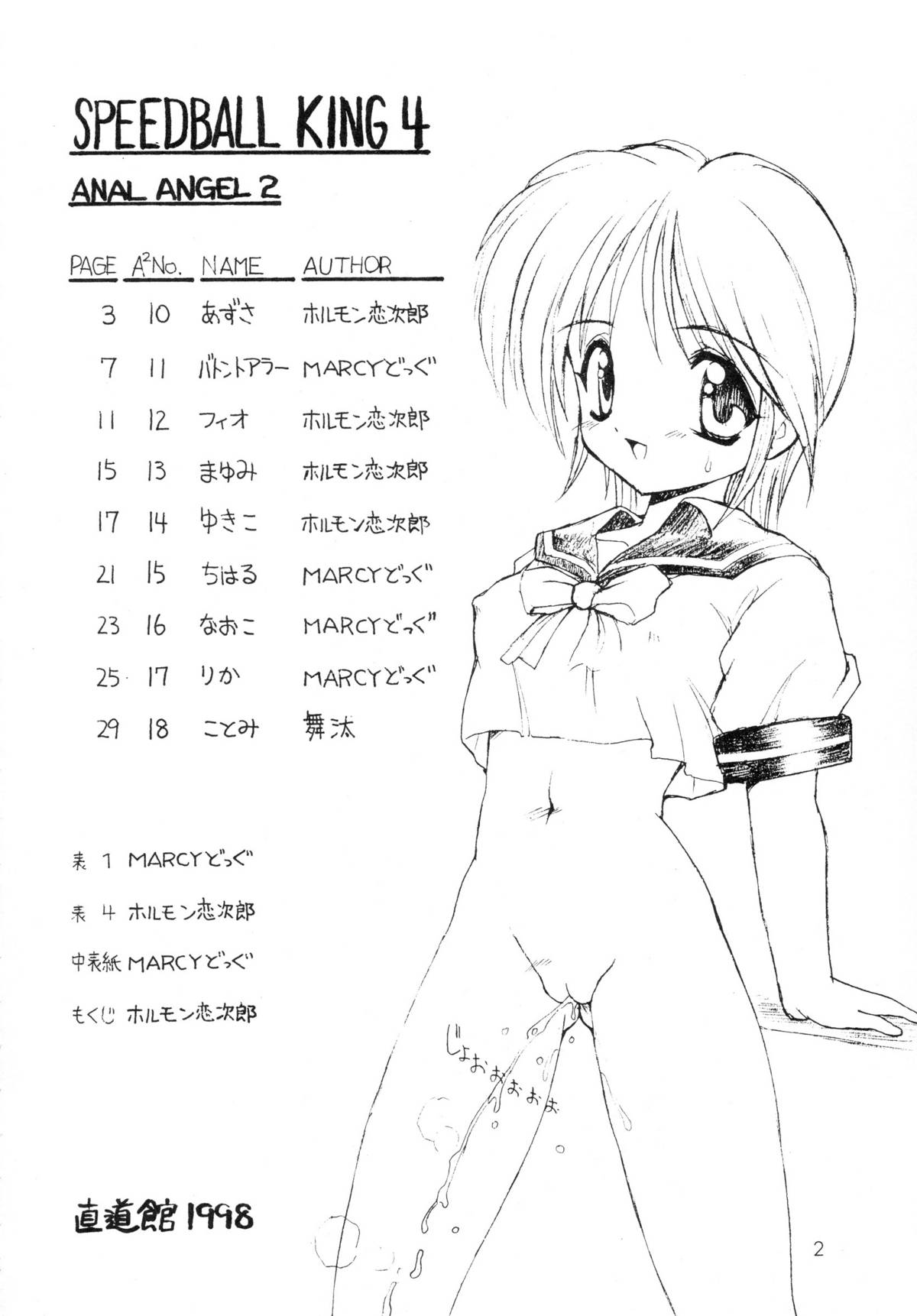 (C55) [直道館 (ホルモン恋次郎, MARCYどっぐ)] 速球王 4 "ANAL ANGEL 2" (よろず) [第2版 1999年01月31日]