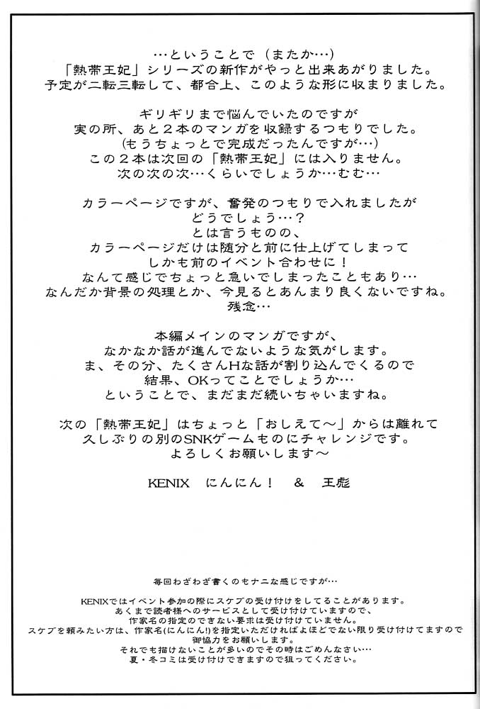 (Cレヴォ27) [KENIX (にんにん！、王彪)] 熱帯王妃 4 (キング･オブ･ファイターズ)