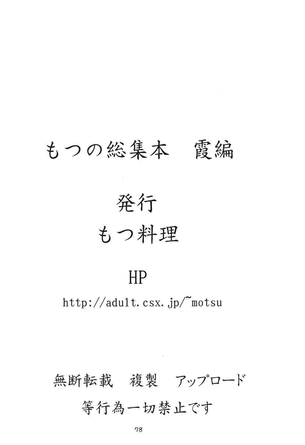 (Cレヴォ34) [もつ料理 (もつ)] もつの煮汁総集本霞編 (よろず)