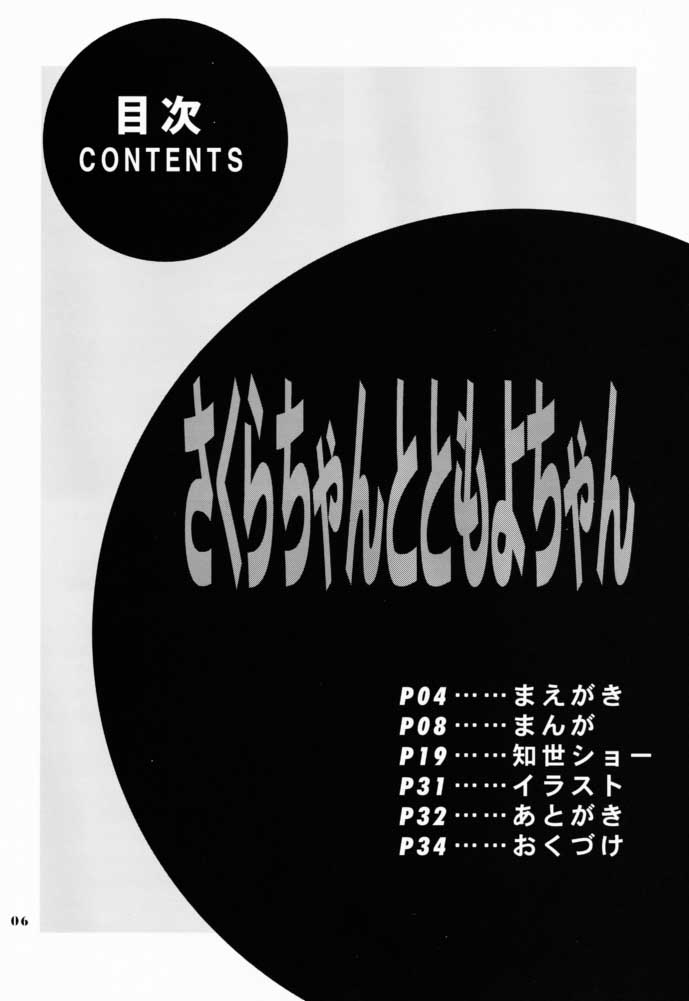 (Cレヴォ30) [なぎさわ屋 (なぎさわゆう)] さくらちゃんとともよちゃん (カードキャプターさくら)