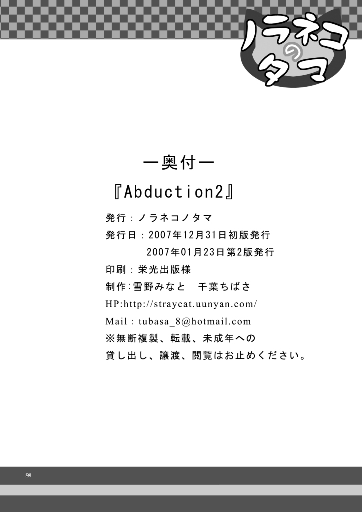 (C73) [ノラネコノタマ (千葉ちばさ, 雪野みなと)] Abduction 2 (とらぶる)