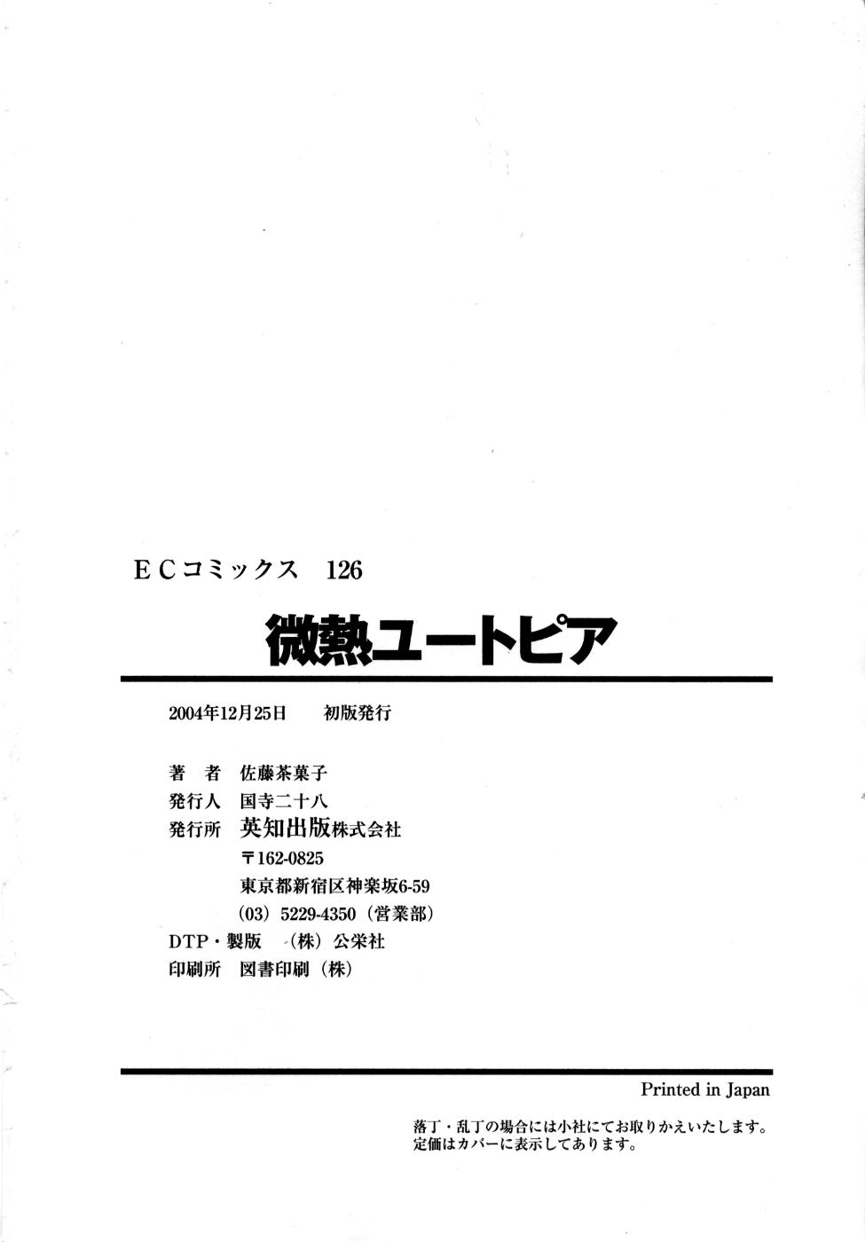 [佐藤茶菓子] 微熱ユートピア