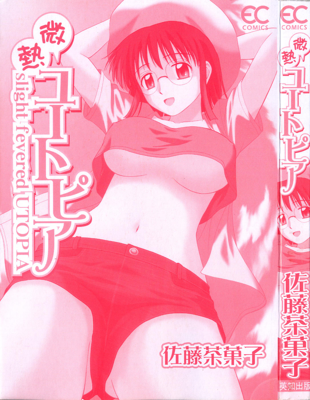 [佐藤茶菓子] 微熱ユートピア