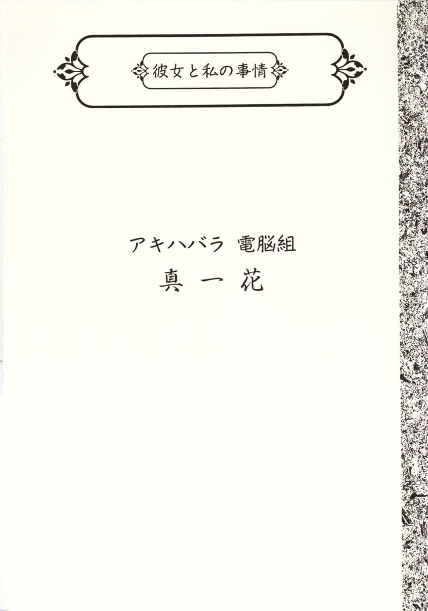 [魚辰一八金支店 (ふじもり沙耶, 琴子, 真一花)] 彼女と私の事情 (アキハバラ電脳組, カードキャプターさくら)
