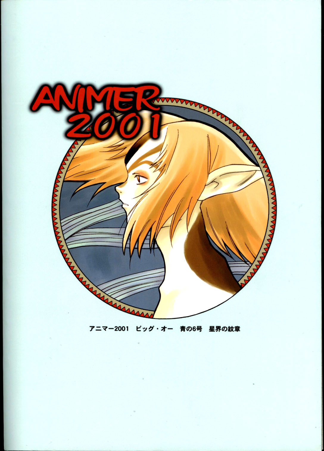 (C58) [PX団日本支部 (ほんだくりお)] アニマー2001 (ビッグ・オー, 青の6号, 星界の紋章)