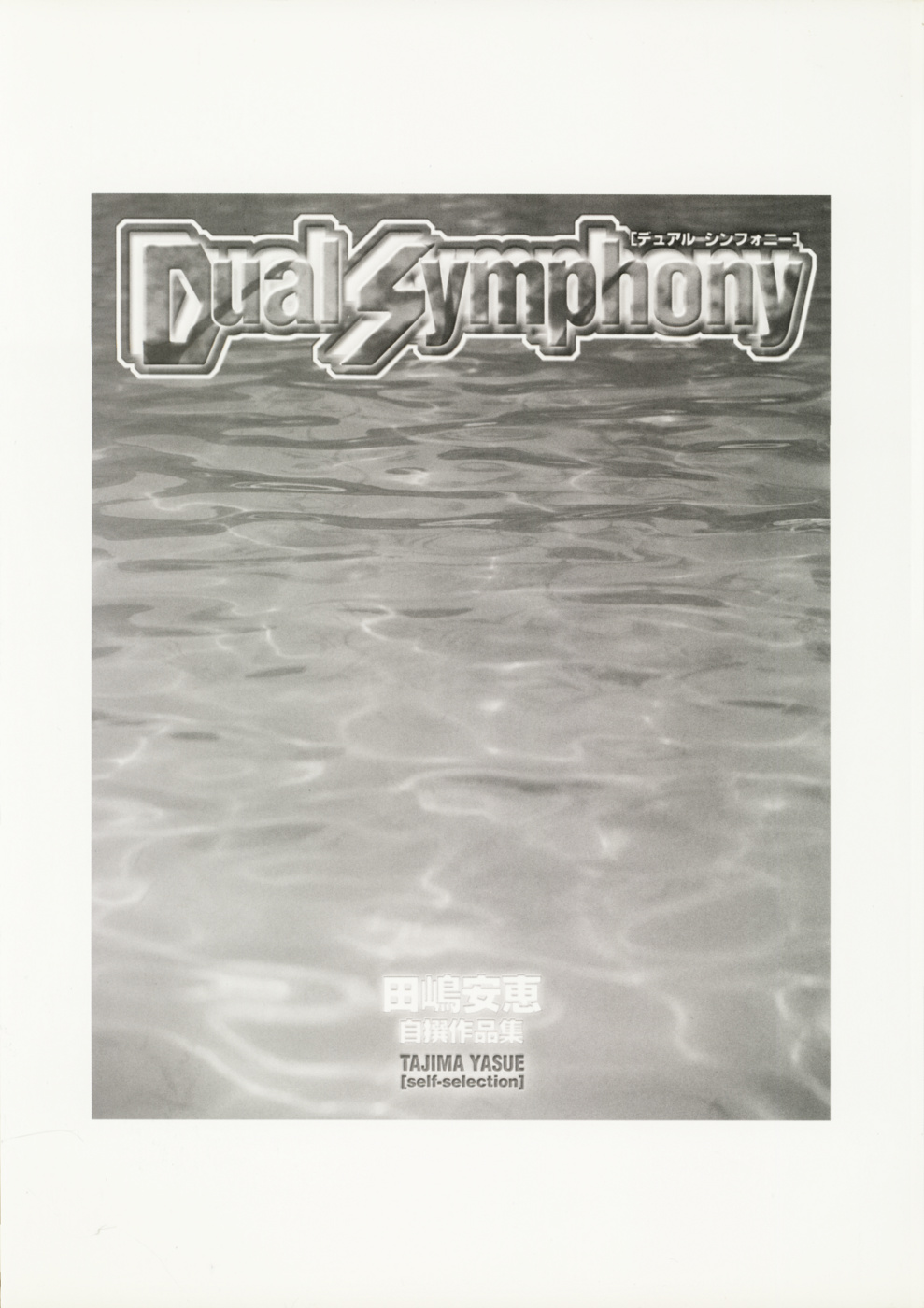 [田嶋安恵] Dual Symphony