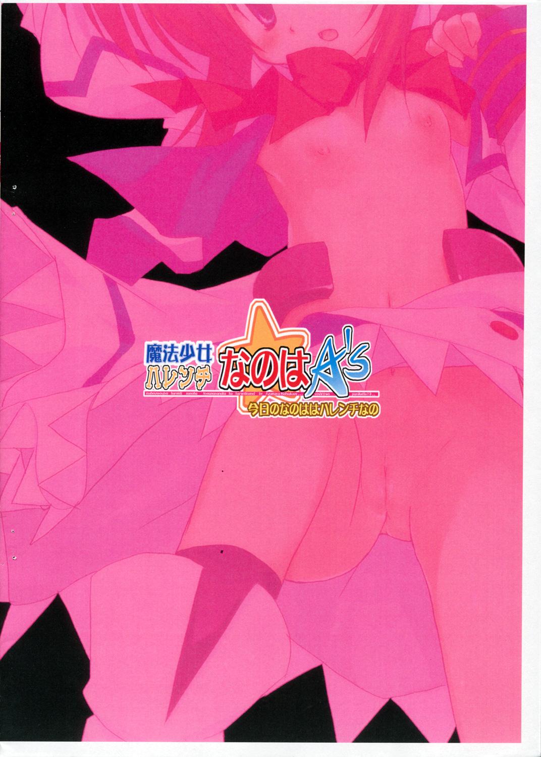 (ぷにケット 13) [あずまや松風 (よし☆ヲ)] 魔法少女ハレンチなのはA's 今日のなのははハレンチなの (魔法少女リリカルなのは)