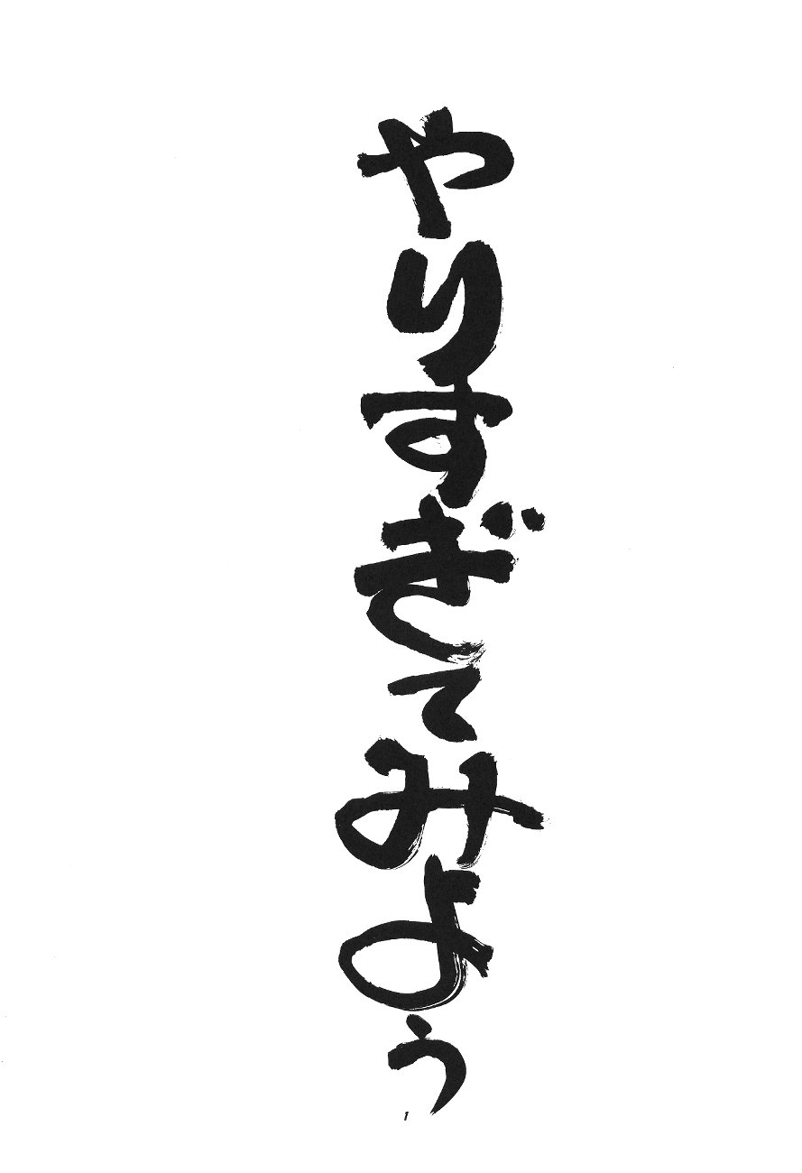 (C54) [P商会 (よろず)] 桃庵 (やりすぎてみよう)
