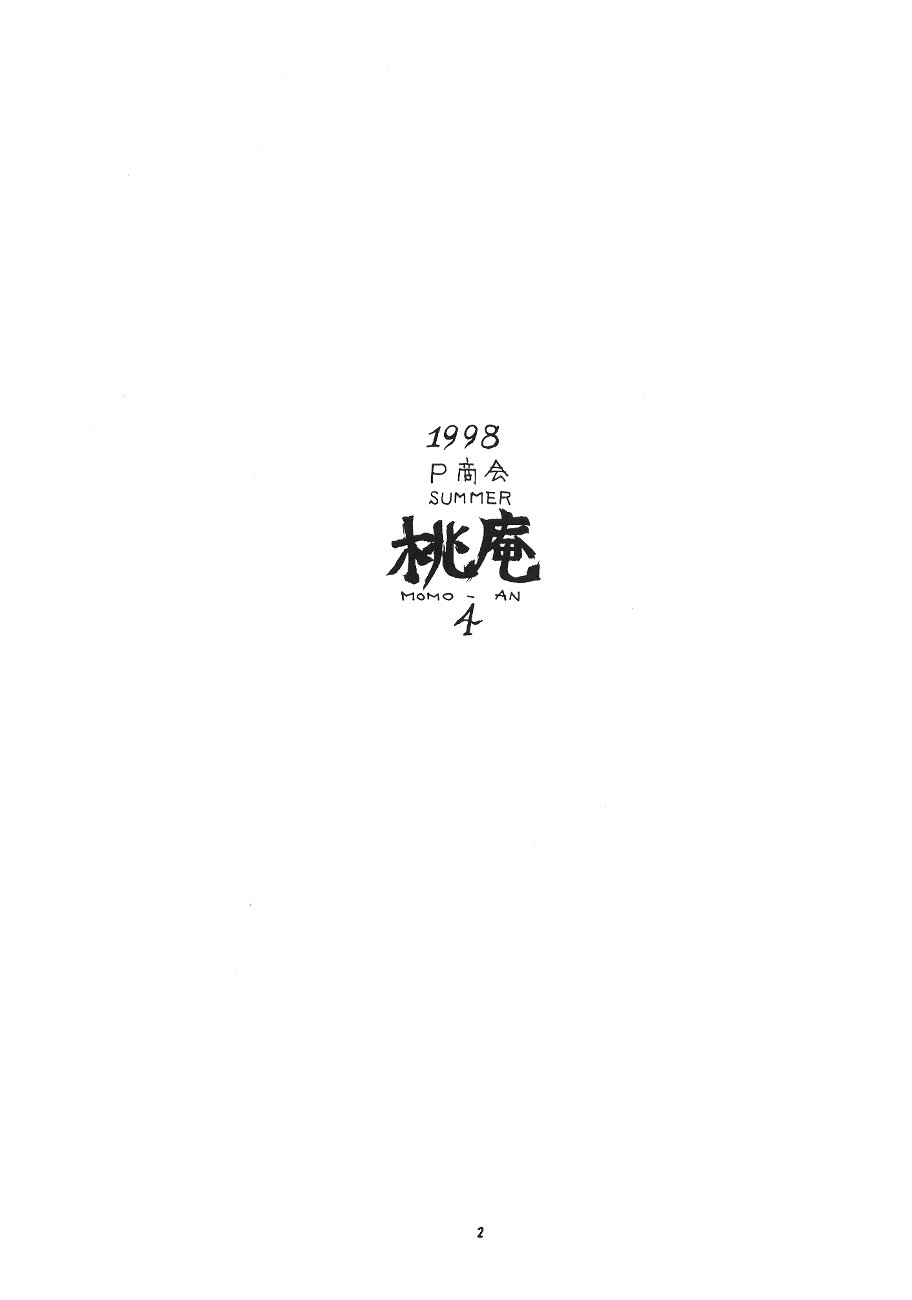 (C54) [P商会 (よろず)] 桃庵 (やりすぎてみよう)
