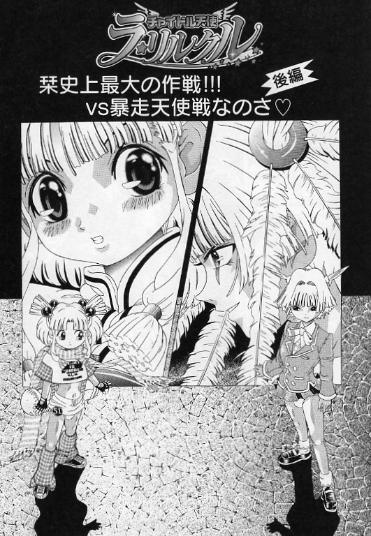 [柿ノ本歌磨] チャイドル天使 ラ・リルクル