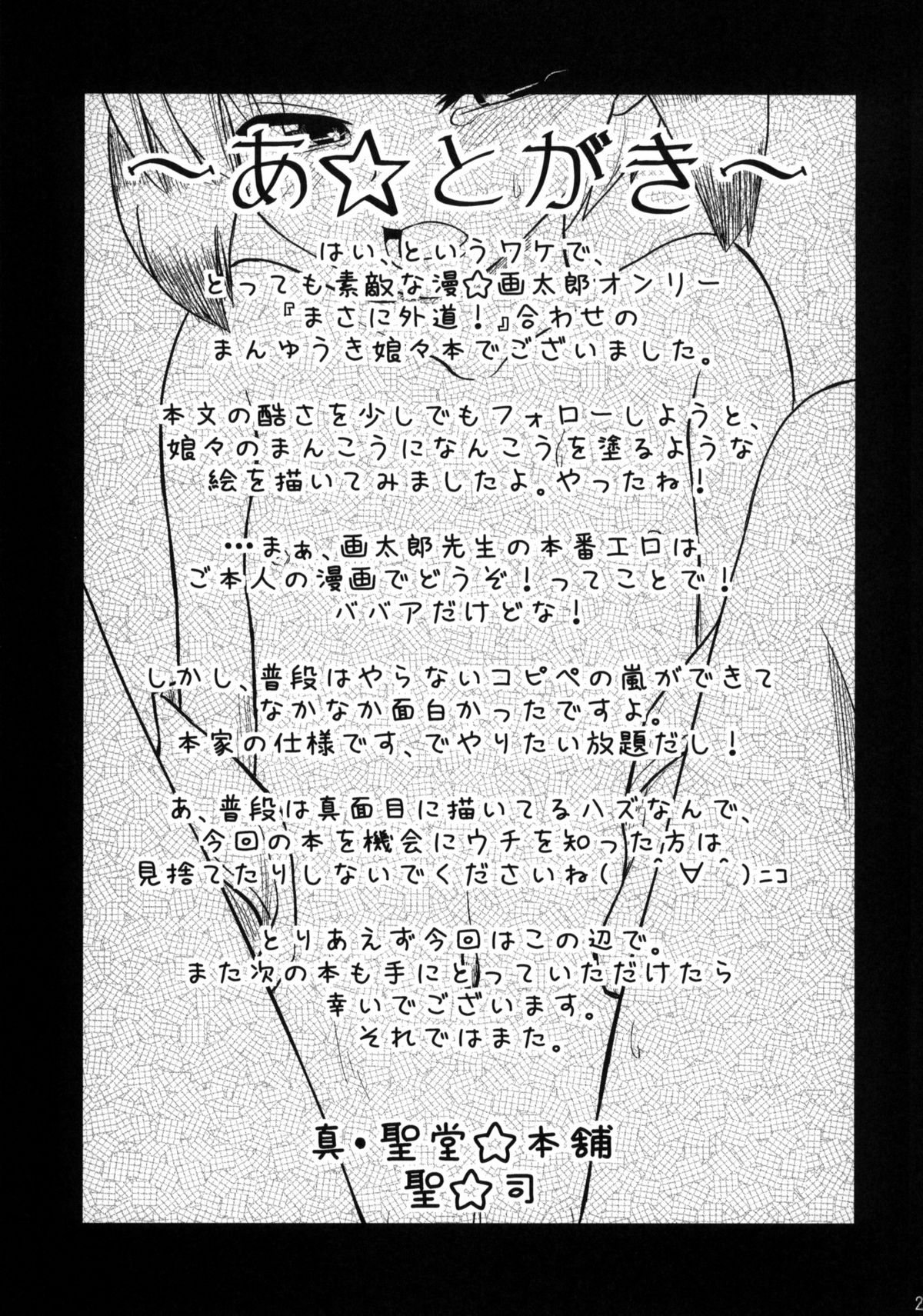 (2007年スキマフェスティバル)	[真・聖堂☆本舗 (聖☆司)] 娘々のまんまんにこうふんする本
