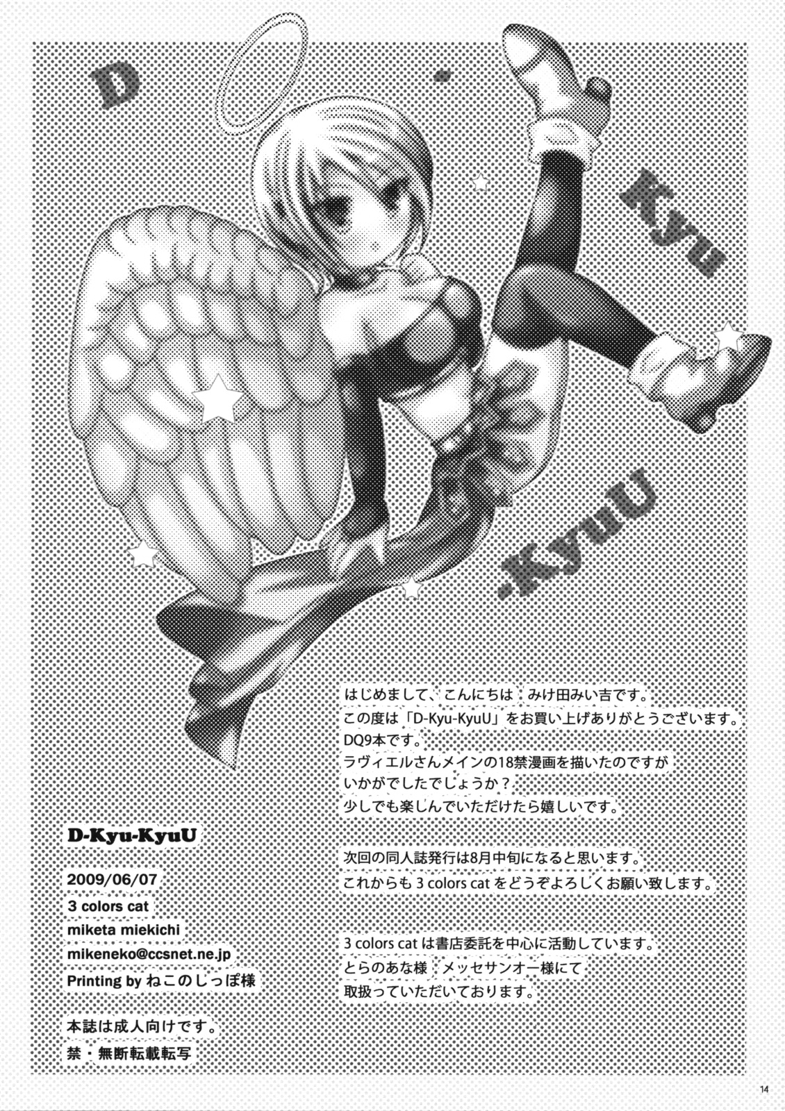 [3 colors cat (みけ田みい吉)] D-Kyu-KyuU (ドラゴンクエストIX)