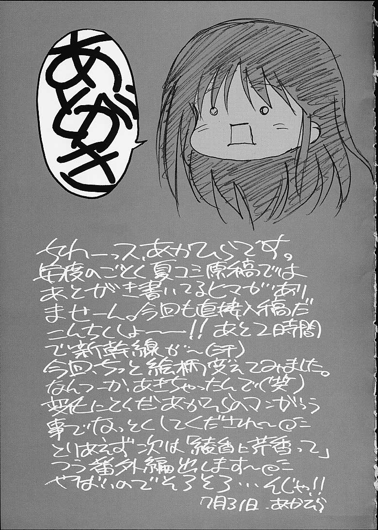 (C60) [あかひら麒麟 (あかひらきりん)] 綾香に綾香って 3 (トゥハート)