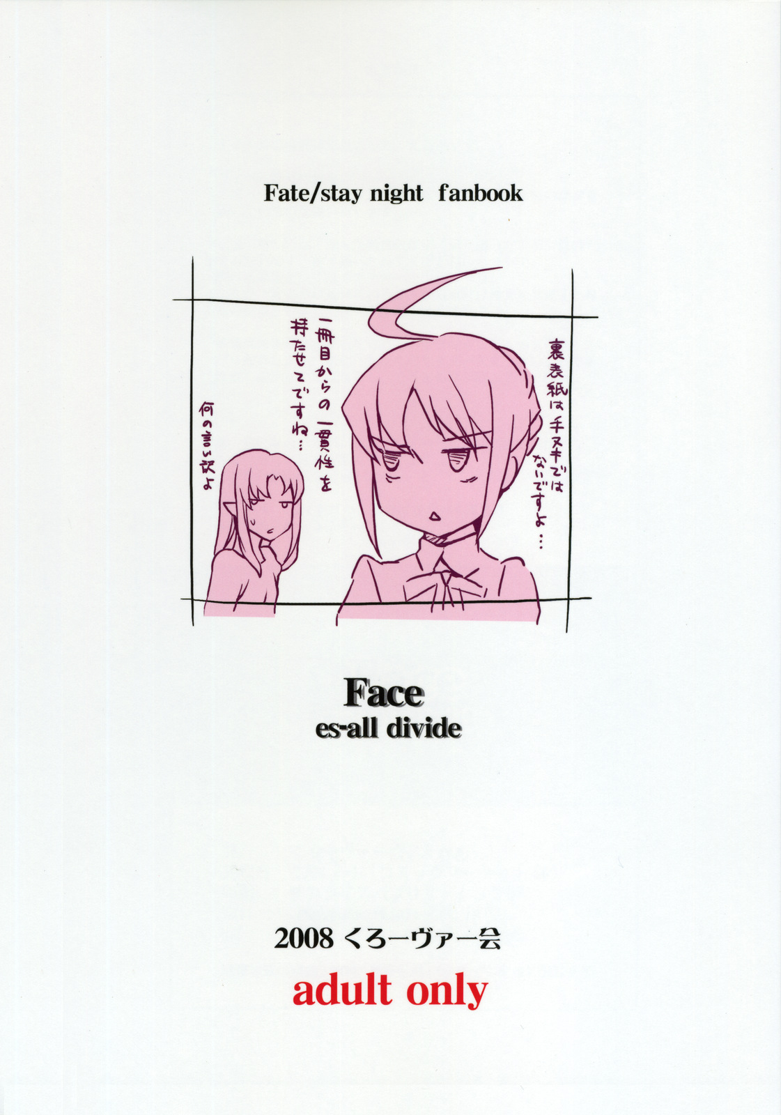 (C76) [くろーヴァー会 (えむあ)] Face es-all divide (Fate/stay night)