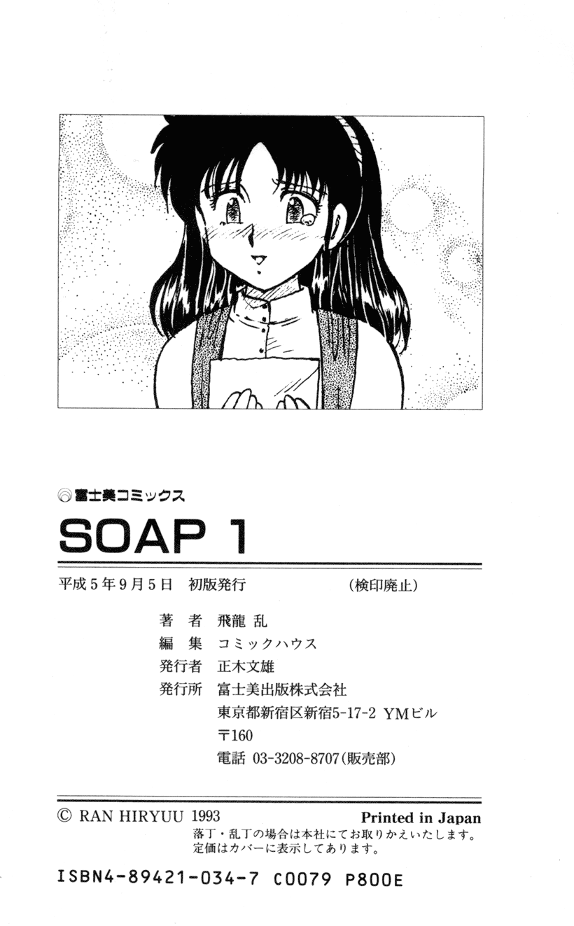 [飛龍乱] SOAP 1