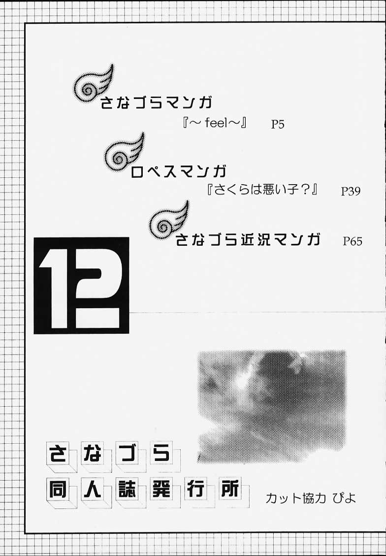 (C59) [さなずら・ロペス (ロペス ハッキネン , さなづらひろゆき)] 趣味の同人誌12 (ああっ女神さまっ, カードキャプターさくら)