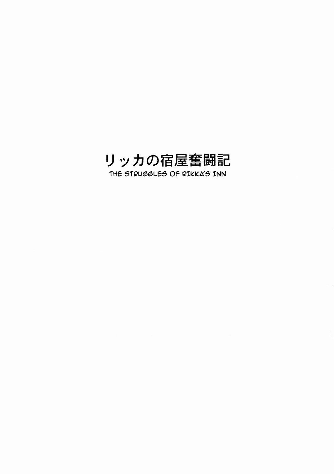 (C76) [クロノ・メール (刻江尋人)] リッカの宿屋奮闘記 (ドラゴンクエストIX) [英訳]