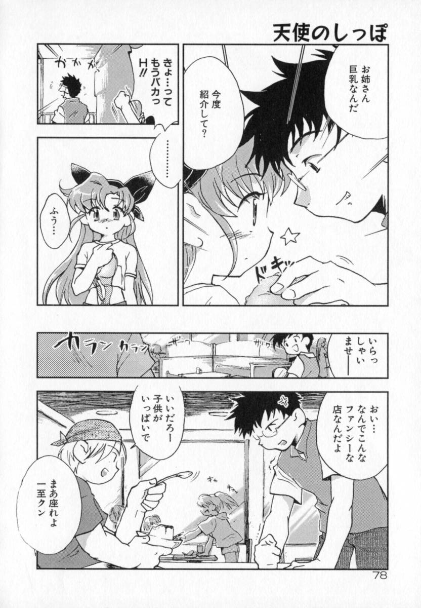 [ジェームスほたて] 天使のしっぽ