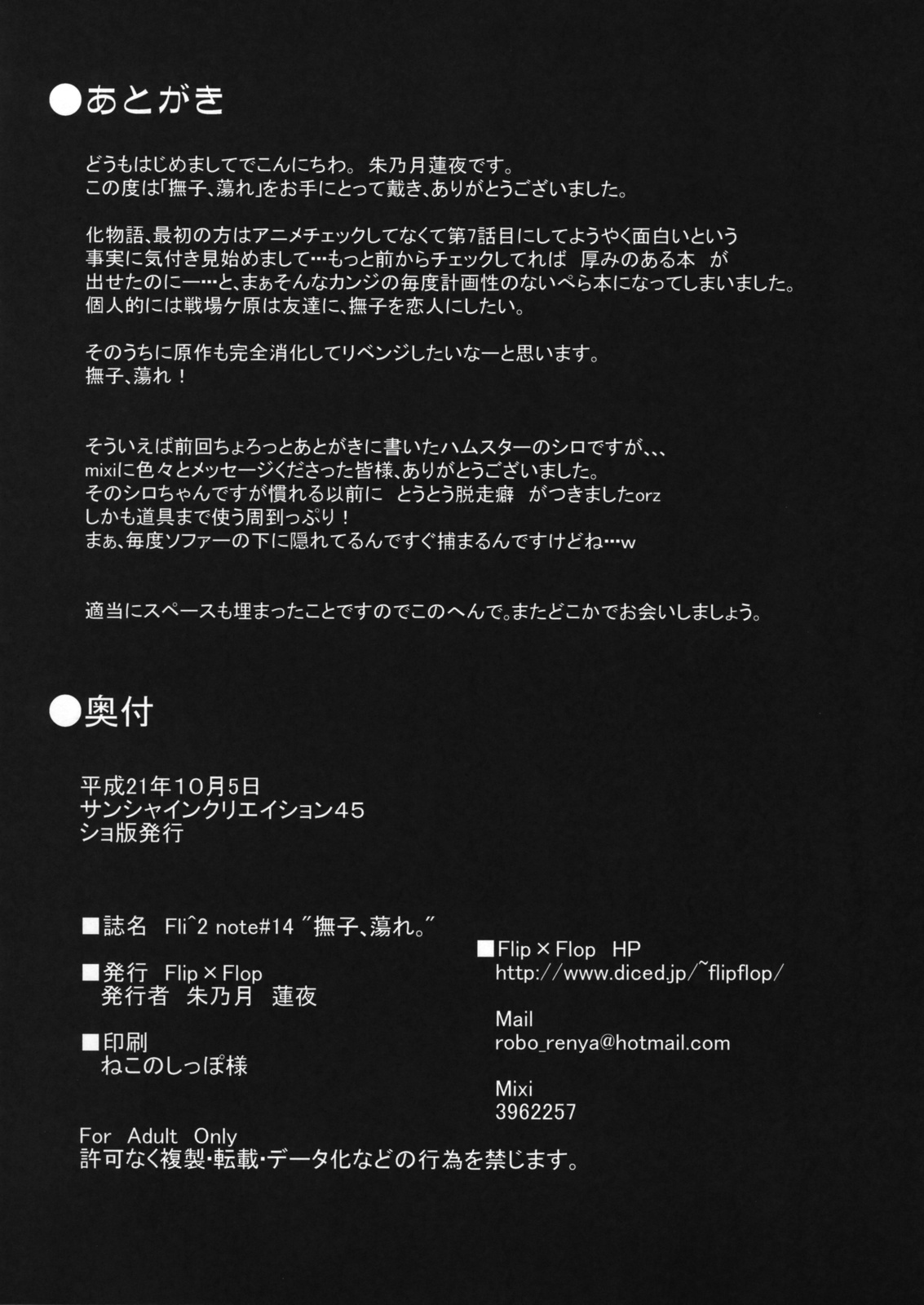 (サンクリ45) [Flip×Flop (朱乃月蓮夜)] 撫子、蕩れ。 (化物語)