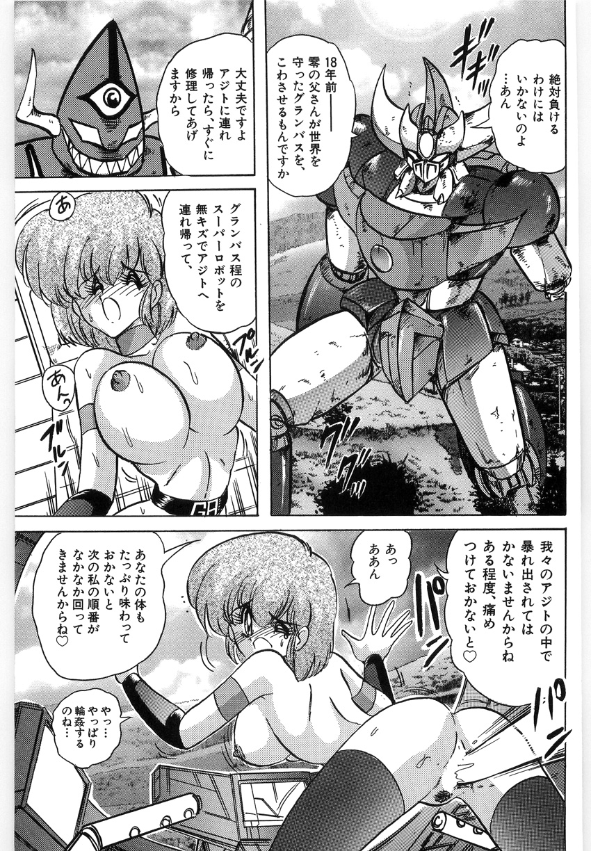 [上藤政樹] 鋼鉄魔神伝グランバス