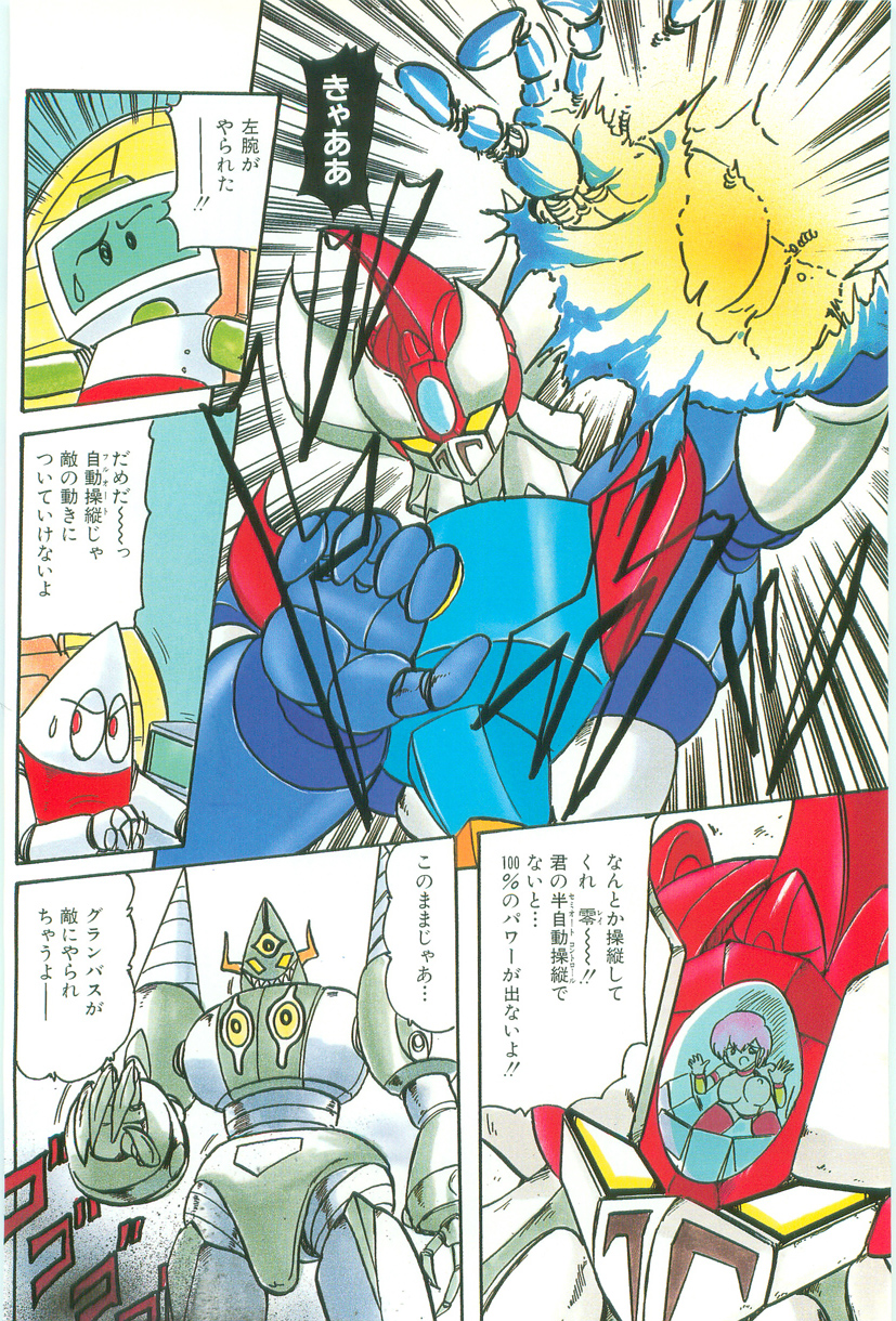 [上藤政樹] 鋼鉄魔神伝グランバス