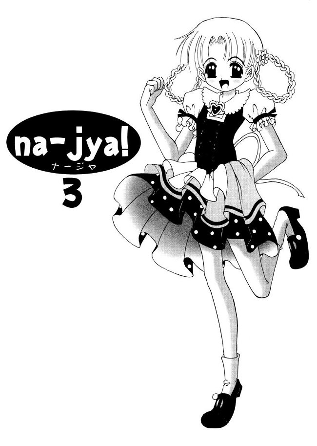 (C64) [ゆきみ本舗 (あさのゆきの)] ナージャ! 3 (明日のナージャ)