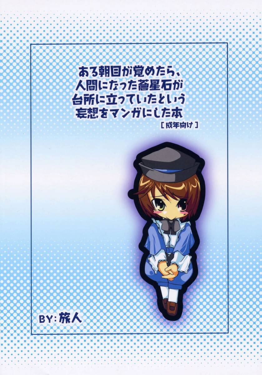 (まきまき4) [旅人 (ぶちマル)] ある朝目が覚めたら、人間になった蒼星石が台所に立っていたという妄想をマンガにした本。 (ローゼンメイデン)