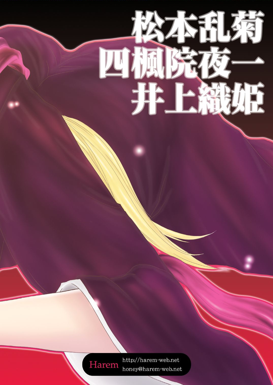 (東鳩祭2-D) [Harem (水月ハニー)] 死神M (ブリーチ)
