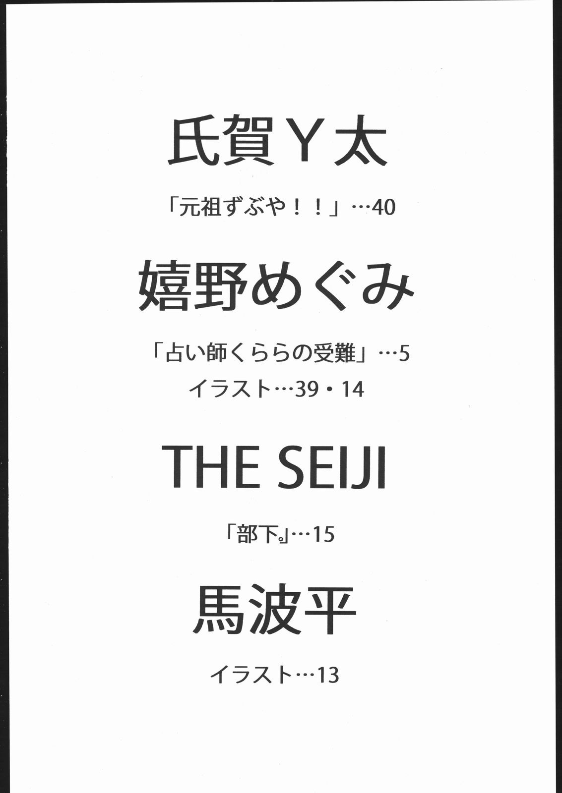 (C69) [我輩浪漫集X異形波倶楽部 (THE SEIJI、嬉野めぐみ、氏賀Y太)] 限界破裂