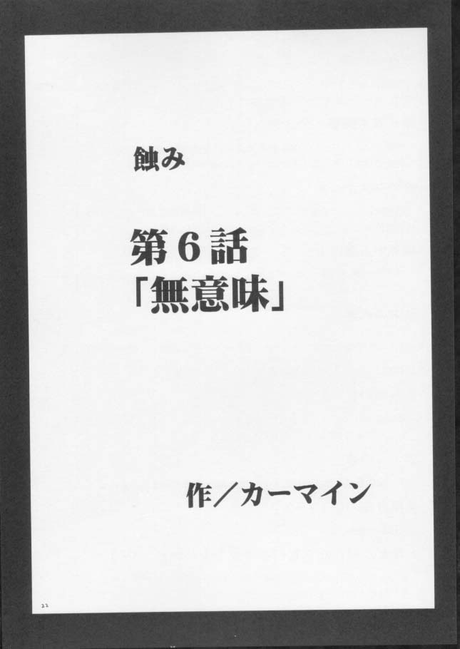 [クリムゾン (カーマイン)] 蝕み 3 (ブラックキャット)