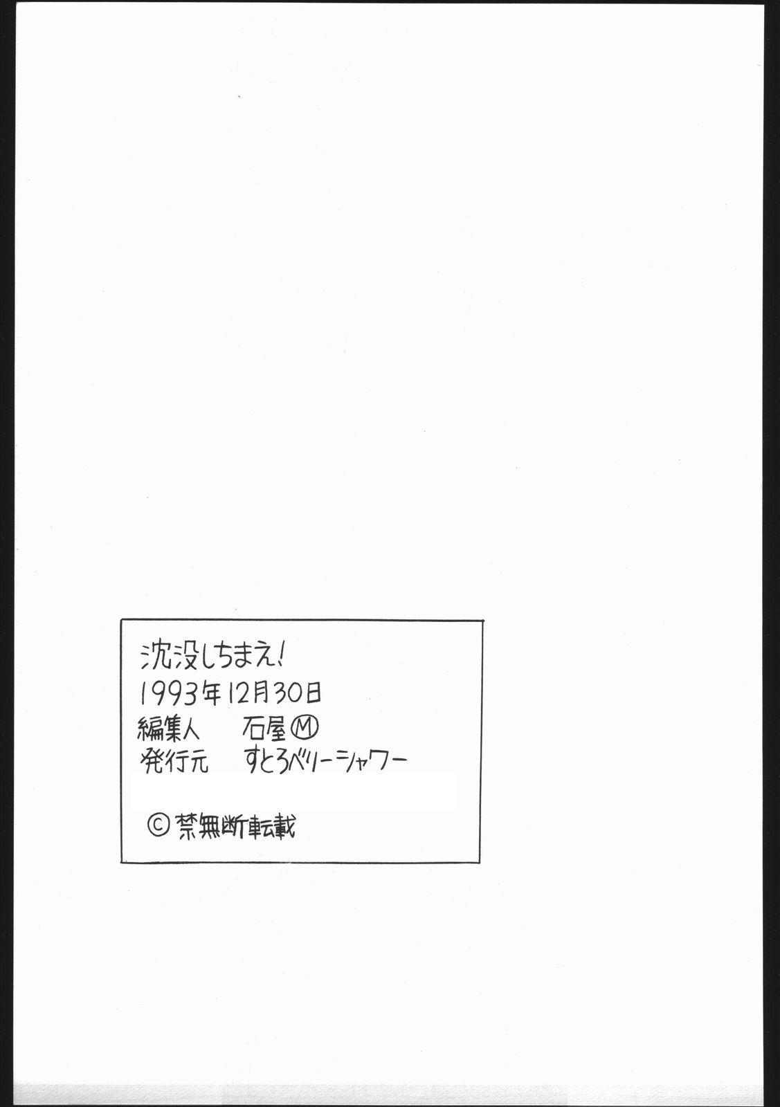 [すとろべりーシャワー] 沈没しちまえ